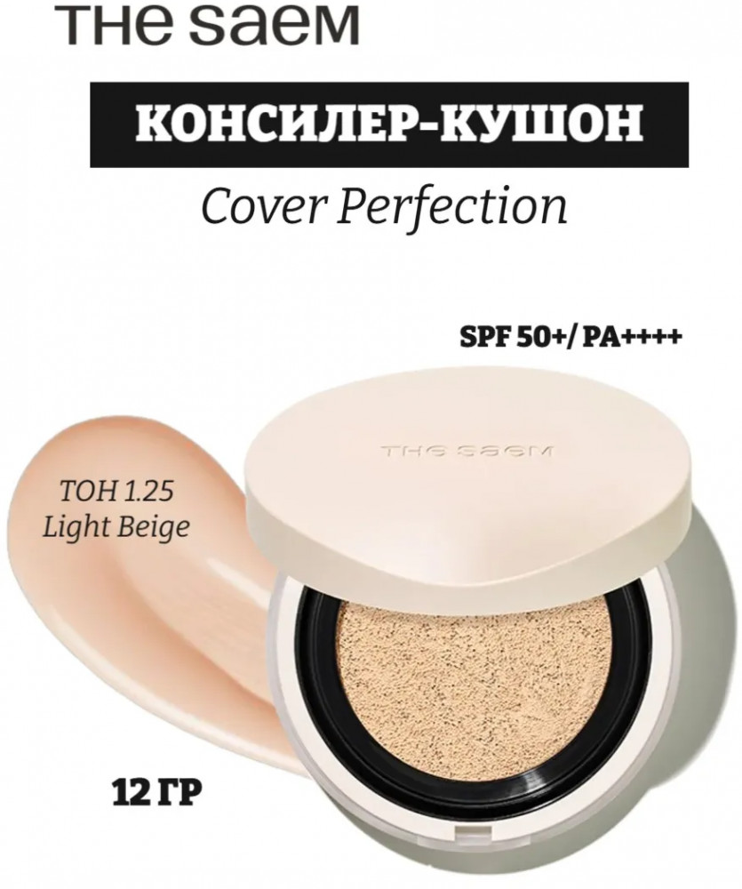 Консилер-кушон для лица «Concealer Cushion Renew», оттенок 1.25 Light Beige | Cover Perfection | The Saem