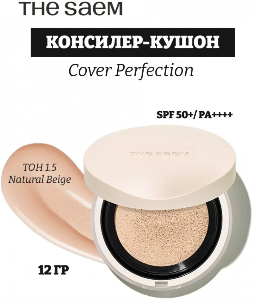 Консилер-кушон для лица «Concealer Cushion Renew», оттенок 1.5 Natural Beige | Cover Perfection | The Saem