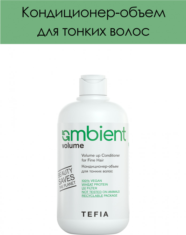Кондиционер-объем для тонких волос «Volume up Conditioner for Fine Hair» | Ambient Volume | Tefia