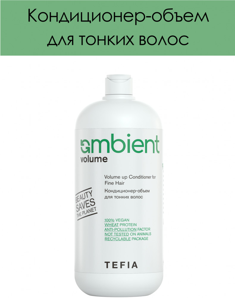 Кондиционер-объем для тонких волос «Volume up Conditioner for Fine Hair» | Ambient Volume | Tefia