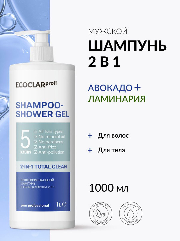 Профессиональный мужской шампунь и гель для душа 2-в-1 | ECOCLAR