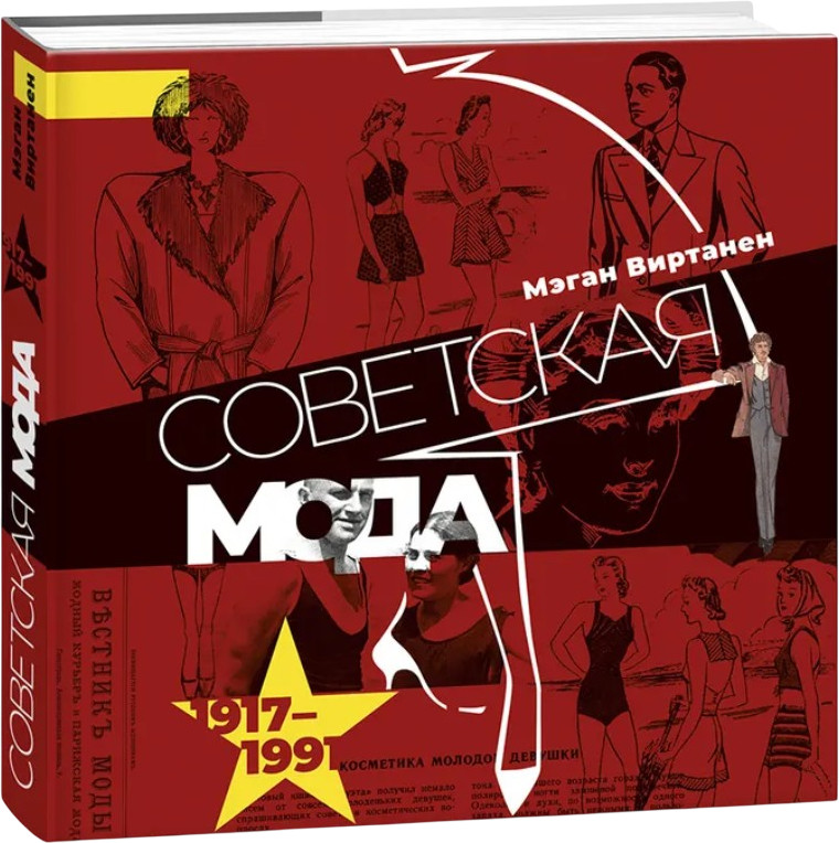 Советская мода. Иллюстрированный альбом. 1917-1991