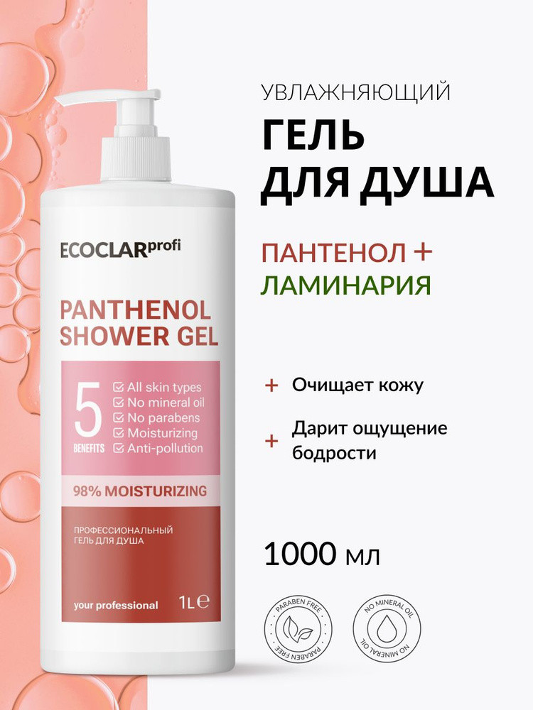 Профессиональный гель для душа с пантенолом | ECOCLAR