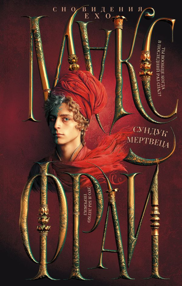 Сундук мертвеца | Сновидения Ехо (илл. Ферез)