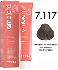7.117 Блондин интенсивный пепельно-фиолетовый