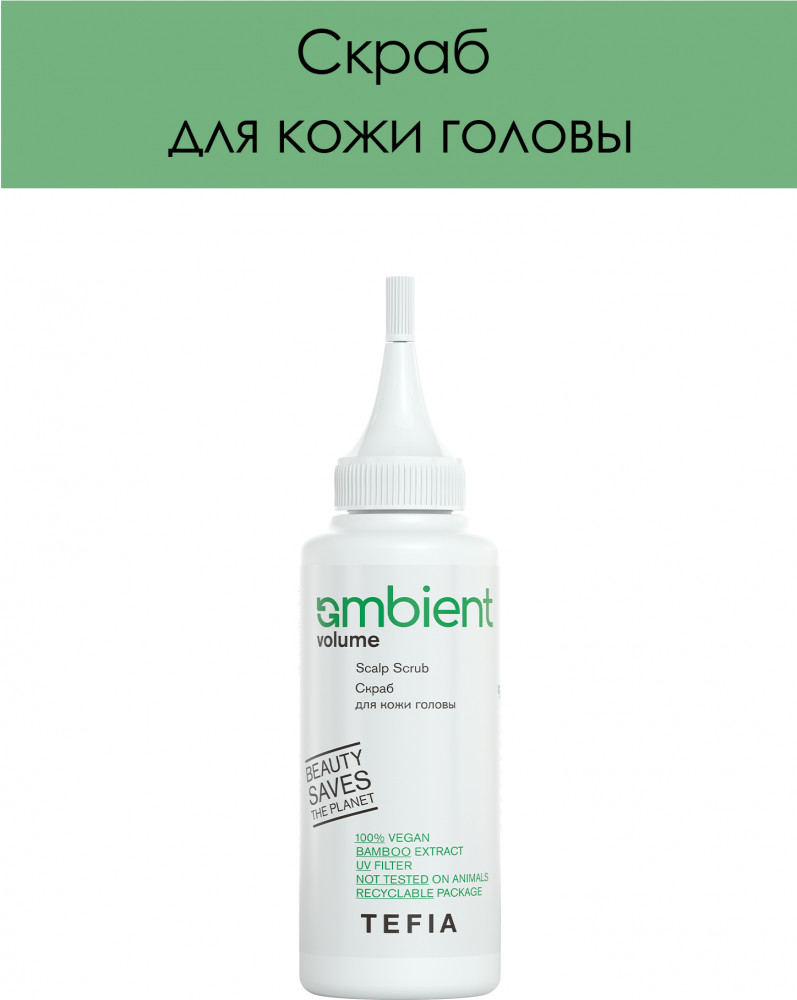 Скраб для кожи головы «Scalp Scrub» | Ambient Volume | Tefia