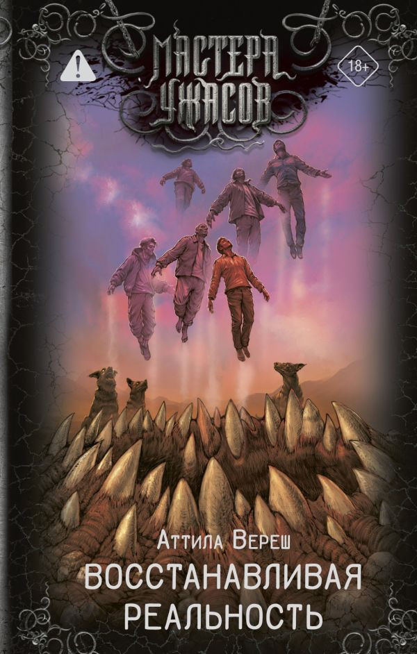 Восстанавливая реальность | Мастера ужасов
