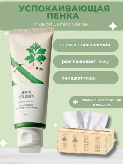 Пенка для лица успокаивающая с полынью «Mugwort Calming Cleanser»