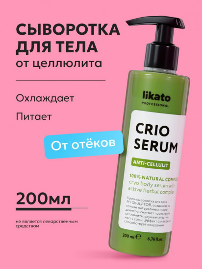 Крио-сыворотка для тела «Crio serum»