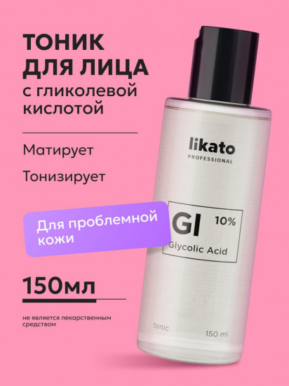 Тоник для лица с гликолевой кислотой 10%
