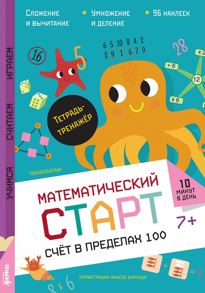 Счёт в пределах 100. Тетрадь-тренажёр | Математический старт