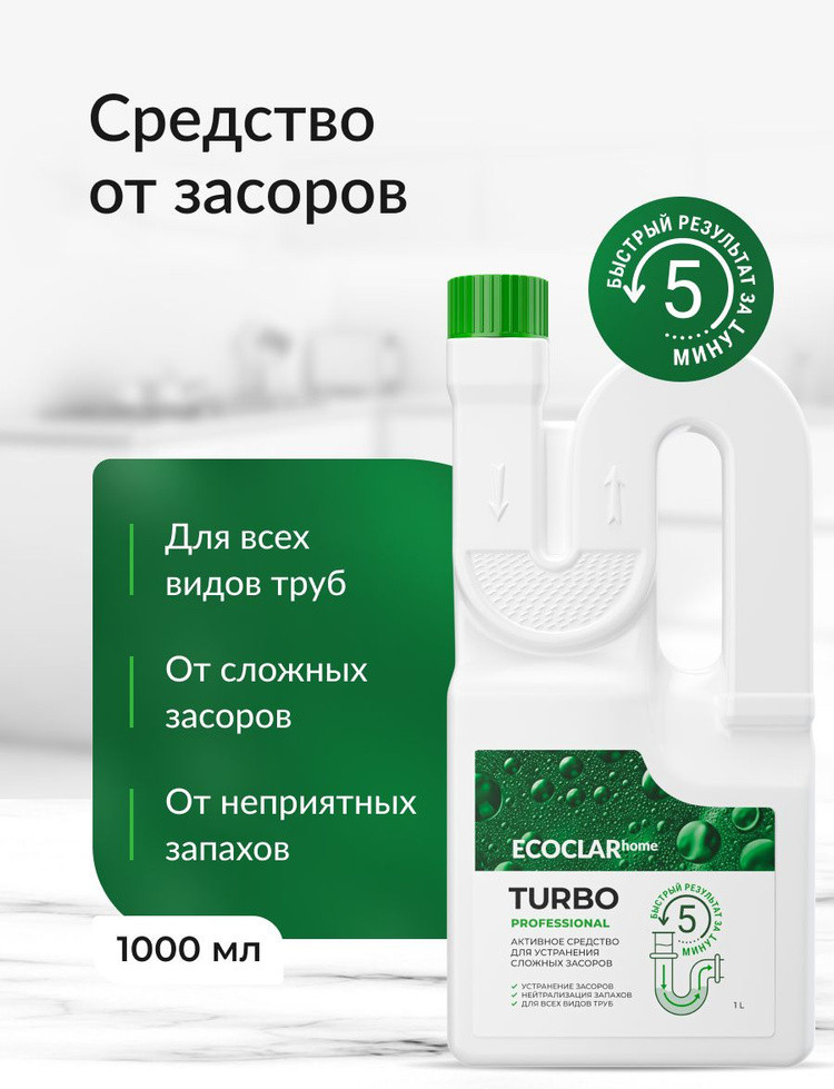 Активное средство для устранения сложных засоров «Turbo» | ECOCLAR