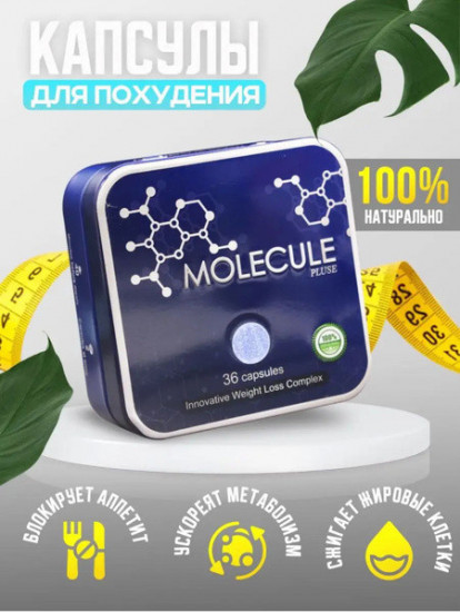 Капсулы для похудения «Molecule Plus»