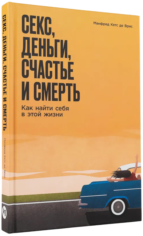 Секс, деньги, счастье и смерть. Как найти себя в этой жизни