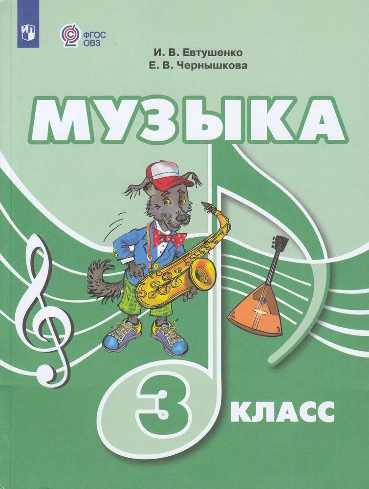 Музыка. 3 класс. Для обучающихся с интеллектуальными нарушениями