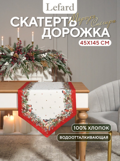 Дорожка на стол «Морозко. Снегири»