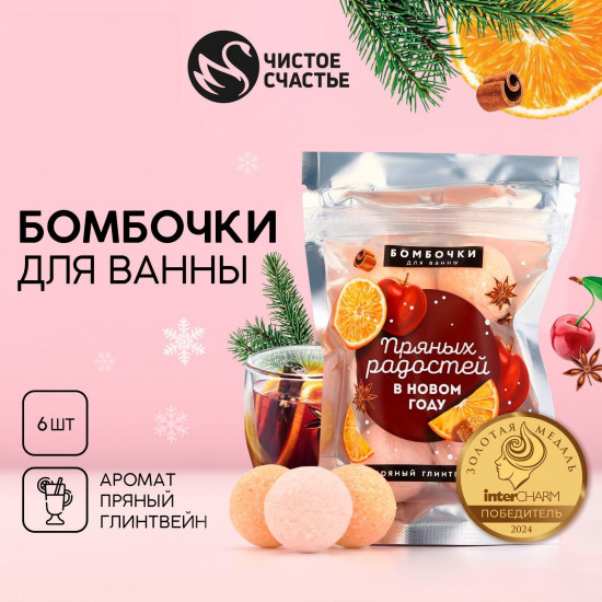 Набор бомбочек для ванны «Пряных радостей в Новом году. Пряный глинтвейн»