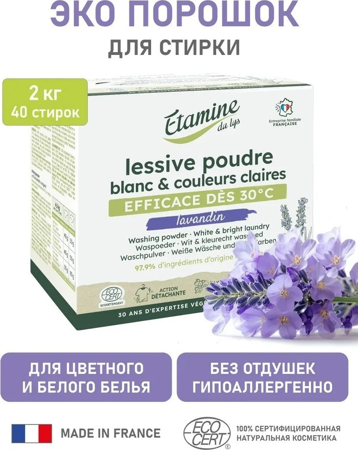 Стиральный порошок для цветного и белого белья | Etamine Du Lys