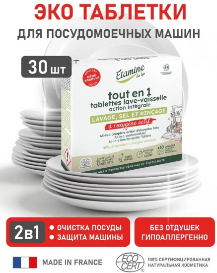 Таблетки для посудомоечных машин «Все в 1»