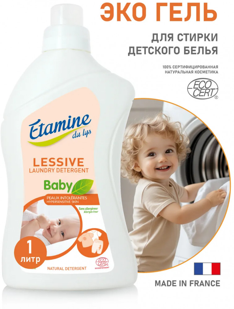 Жидкое средство для стирки детского белья гипоаллергенное | Etamine Du Lys