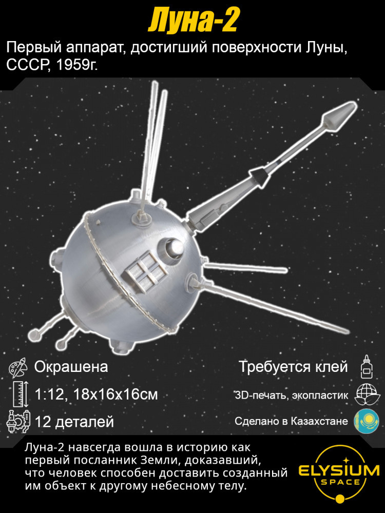 Сборная модель космического аппарата «Луна-2»