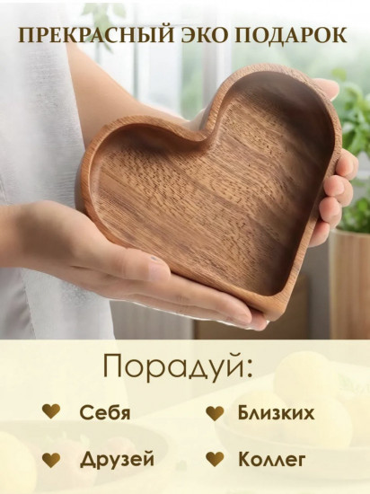 Менажница «Сердце»