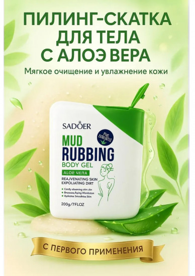 Пилинг-скатка для тела «Aloe Vera Mud Rubbing Body Gel»