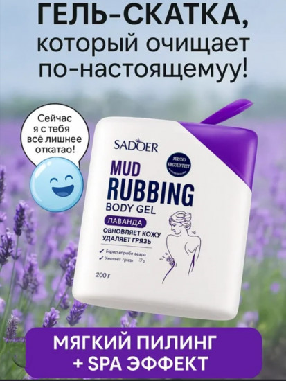 Пилинг-скатка для тела «Lavender Mud Rubbing Body Gel»