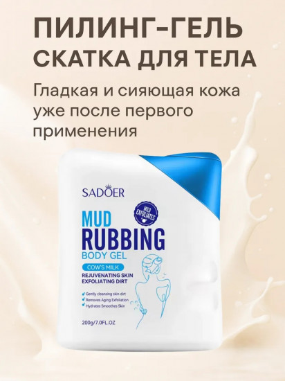 Пилинг-скатка для тела «Cows Milk Mud Rubbing Body Gel»