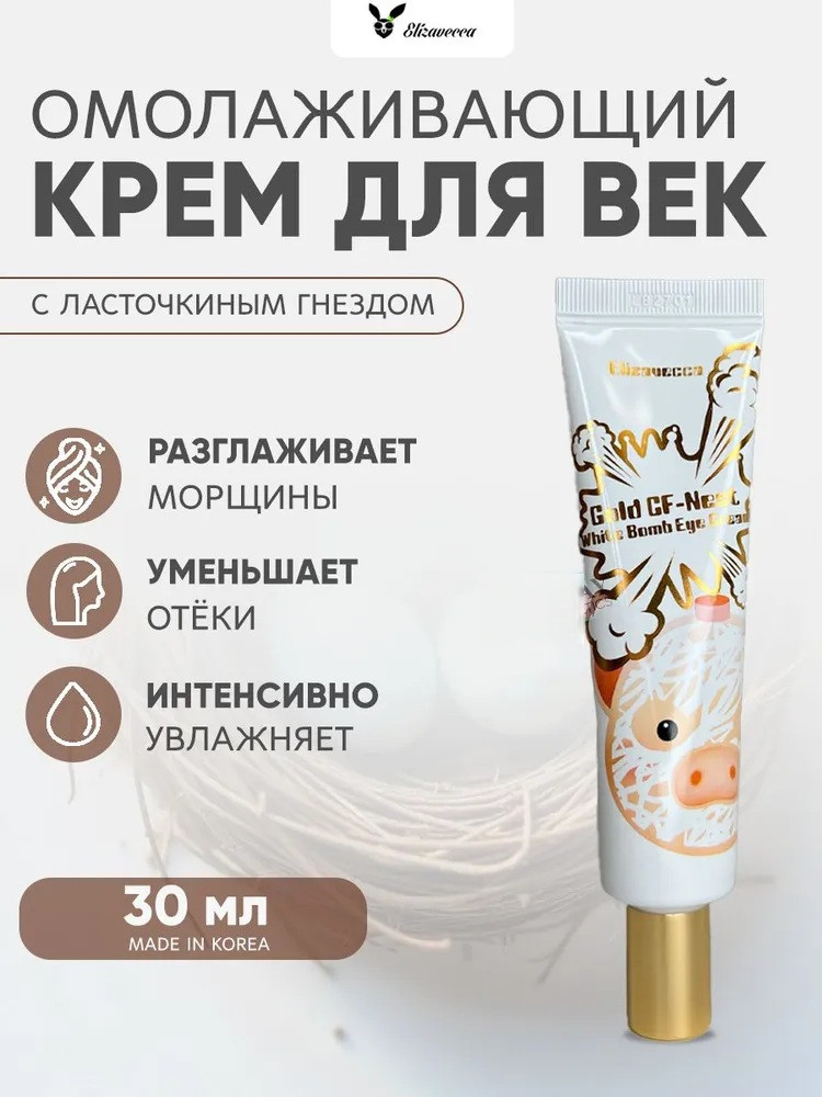 Крем для кожи вокруг глаз с экстрактом ласточкиного гнезда «Gold CF-Nest White Bomb Eye Cream» | CF-Nest | Elizavecca
