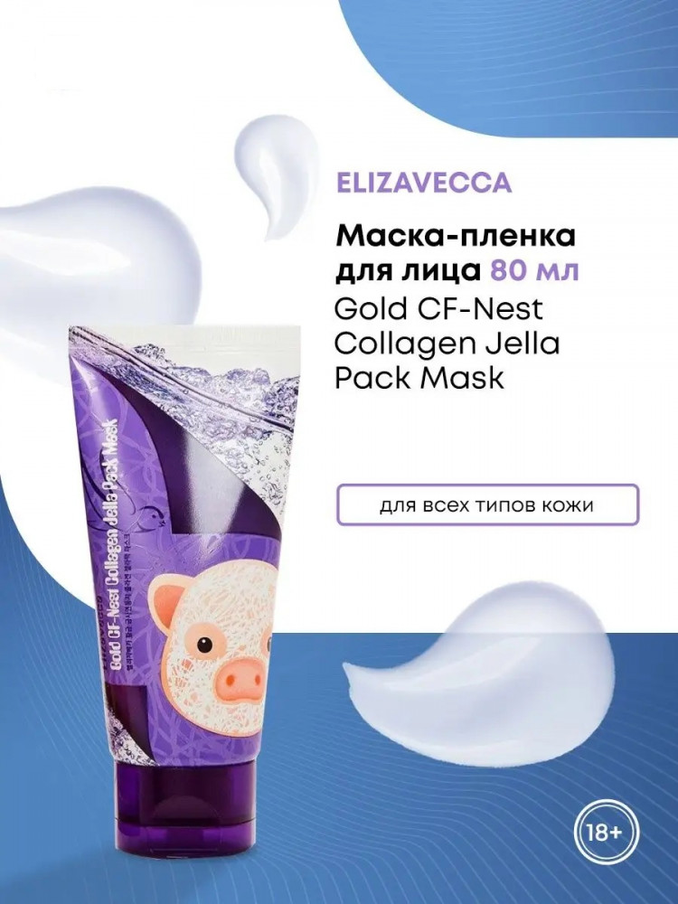 Маска-пленка для лица c коллагеном и экстрактом ласточкиного гнезда «Collagen Jella Pack Mask» | CF-Nest | Elizavecca