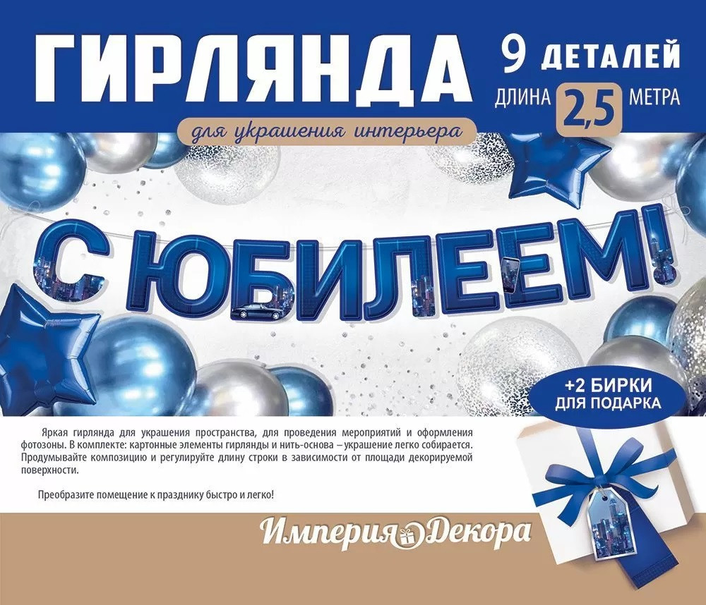 Гирлянда «С Юбилеем!» | Империя поздравлений