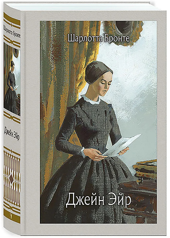 Джейн Эйр | Иллюстрированная классика