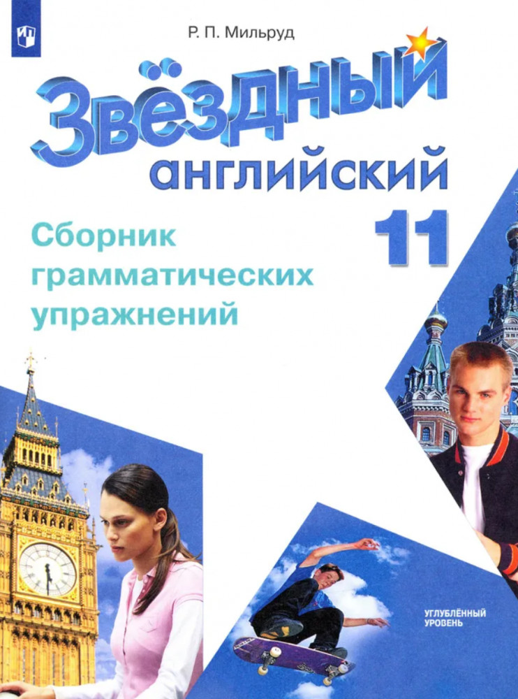 Звёздный английский. Starlight. 11 класс. Сборник грамматических упражнений | Звездный английский