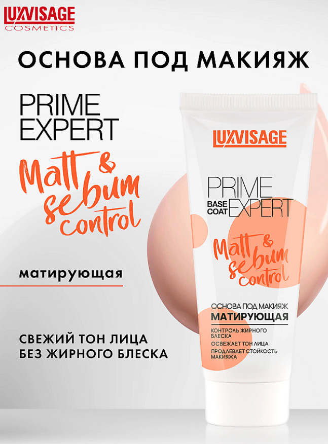 Основа под макияж матирующая «Prime Expert Matt & Sebum Control», оттенок Универсальный | LuxVisage