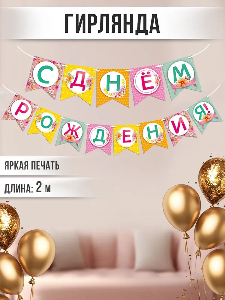 Гирлянда «С днем рождения!»