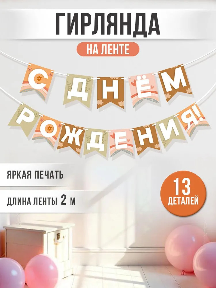 Гирлянда «С днем рождения!»