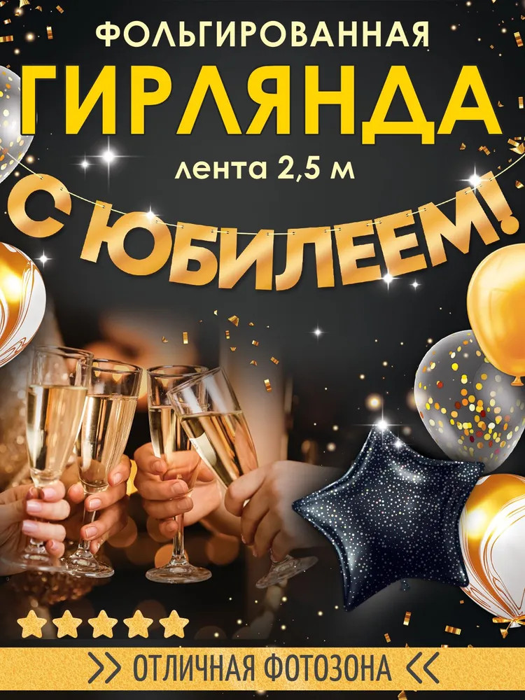 Гирлянда фольгированная «С юбилеем!» | Открытая планета