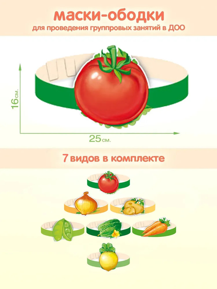 Комплект масок-ободков «Овощи» | Маски-ободки