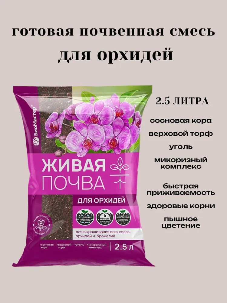 Почвогрунт для орхидей | БиоМастер