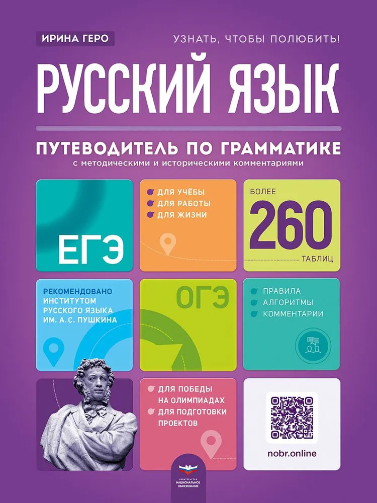 Русский язык. Путеводитель по грамматике | ЕГЭ. Отличный результат. Учебная книга