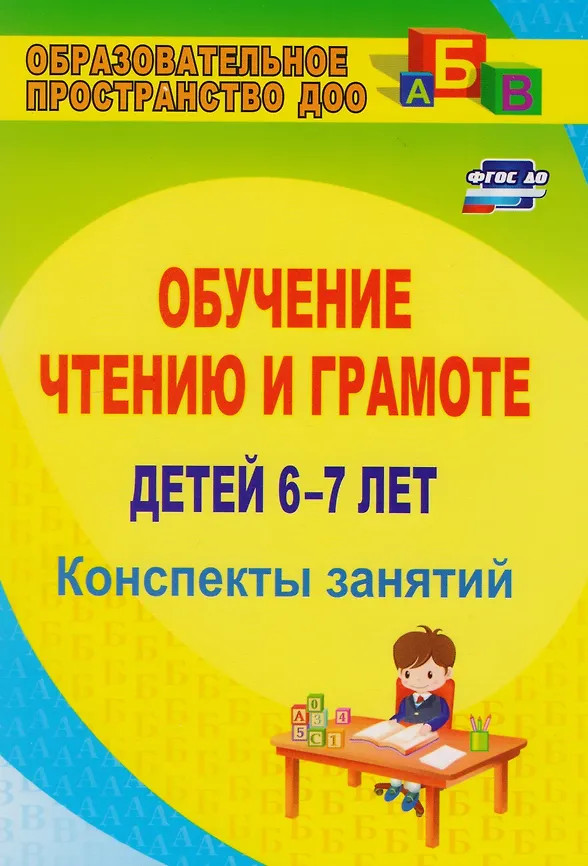 Обучение чтению и грамоте детей 6-7 лет. Конспекты занятий | Образовательное пространство ДОО