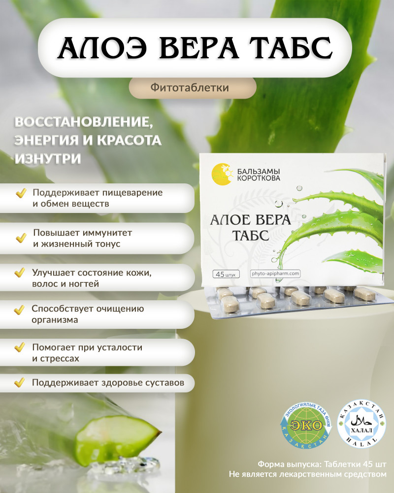 Фитотаблетки «Алое Вера табс» | Бальзамы Короткова