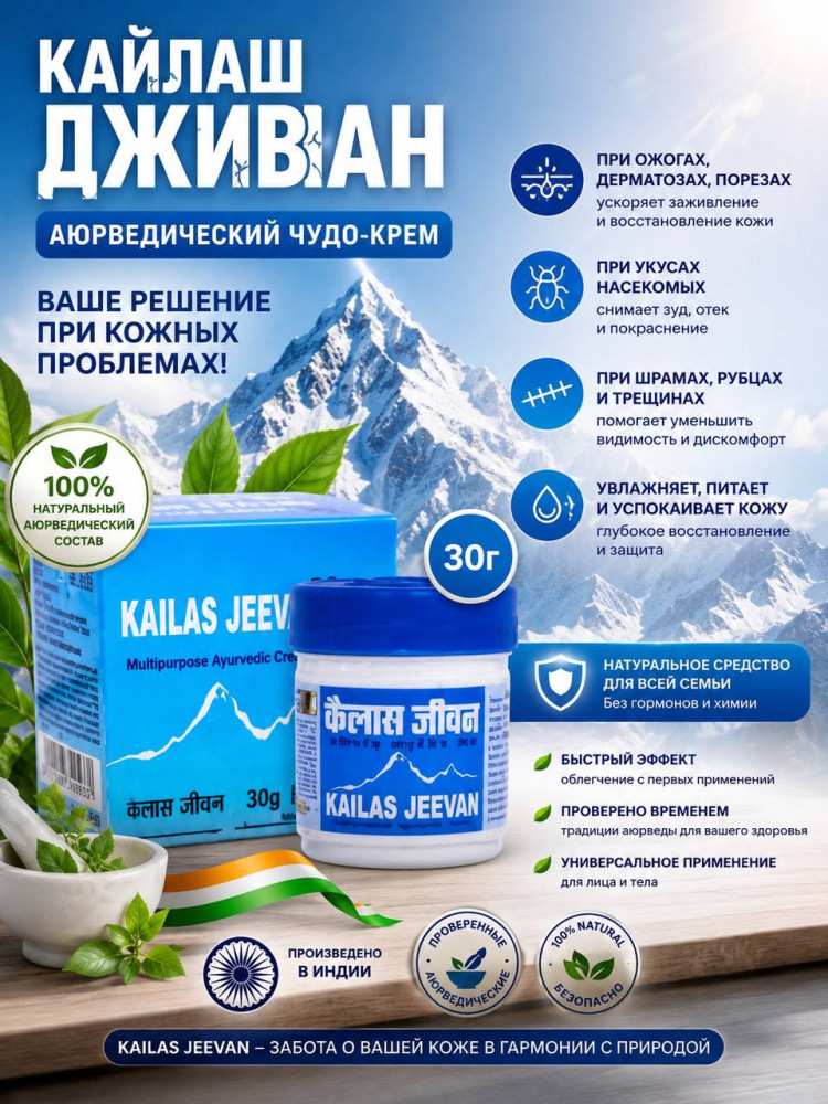 Бальзам универсальный «Kailas Jeevan»