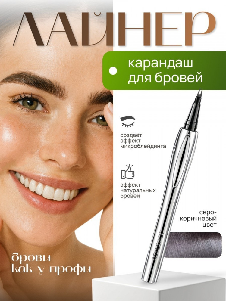 Карандаш-лайнер для бровей, оттенок Серо-коричневый