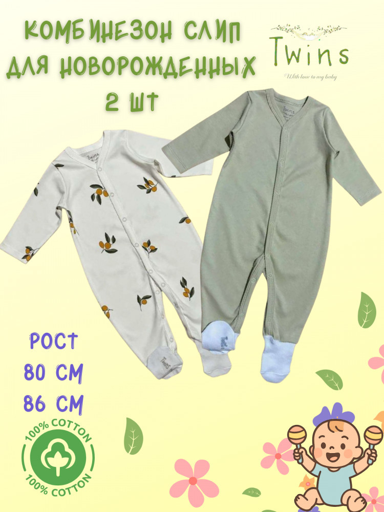 Комплект комбинезонов для новорожденных | Twins