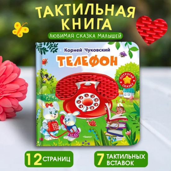 Телефон. Потрогай сказку