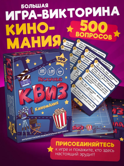 Игра настольная «Нескучный Квиз. Киномания»