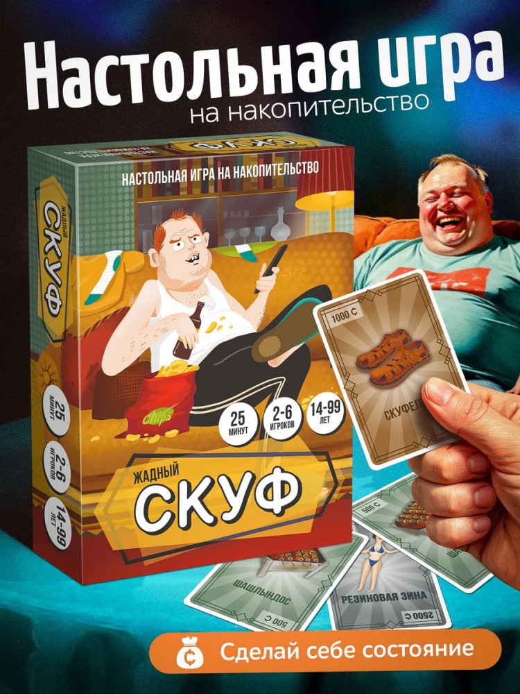 Игра настольная «Жадный скуф» | Нескучные игры