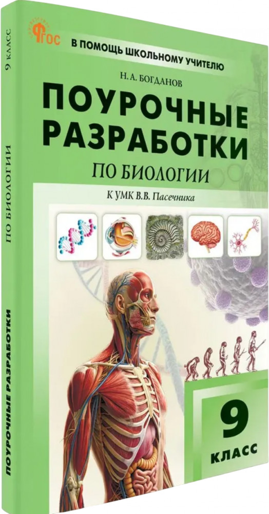 Поурочные разработки по биологии. 9 класс | В помощь школьному учителю